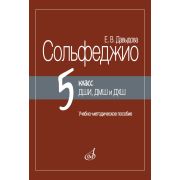 17959МИ Давыдова Е. Сольфеджио 5 класс ДШИ, ДМШ и ДХШ, методическое пособие, издательство 