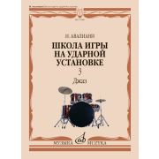 17980МИ Авалиани И. Школа игры на ударной установке. Часть 3. Джаз, издательство 