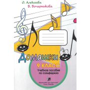 Алексеева О., Бочарникова В. Домашки 9 класс, издательство 