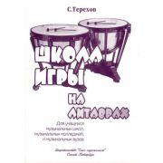 Терехов С. Школа игры на литаврах, издательство 