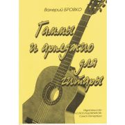 Бровко В. Гаммы и арпеджио для гитары, издательство 