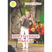 Дербенко Е.П. Виртуозные пьесы. Для гармони, баяна, аккордеона, издательский дом 