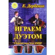 Дербенко Е.П. Играем дуэтом. Сборник пьес для дуэтов баянов, аккордеонов, издательский дом 