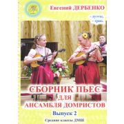 Дербенко Е.П. Сборник пьес для ансамбля домристов. Выпуск 2, издательский дом 