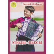 Дербенко Е.П. Этюды-пьесы для гармони, издательский дом 