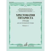 18002МИ Хрестоматия гитариста. Этюды для шестиструнной гитары. Выпуск 2, издательство 