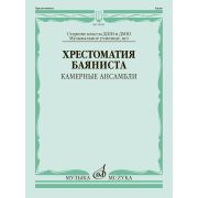 18020МИ Хрестоматия баяниста. Камерные ансамбли. Старшие классы ДШИ и ДМШ, издательство 