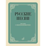 17958МИ Русские песни Для голоса в сопровождении фортепиано., издательство 