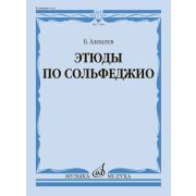 17996МИ Алексеев Б.К. Этюды по сольфеджио. Учебное пособие, издательство 