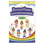 Барсукова С. Волшебные колокольчики. Сборник фортепианных пьес, издательство 