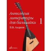 16180МИ Антология литературы для балалайки. Выпуск 1. В.В. Андреев, издательство 