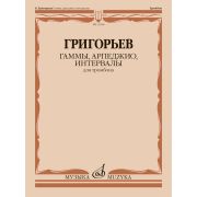 13418МИ Григорьев Б. Гаммы, арпеджио, интервалы для тромбона, издательство 