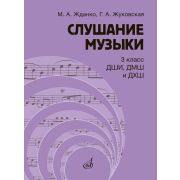 17847МИ Жданко М., Жуковская Г. Слушание музыки 3 класс. Учебник, издательство 