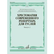 18019МИ Кукушкин Хрестоматия современного репертуара для гуслей, Вып.2, издательство 