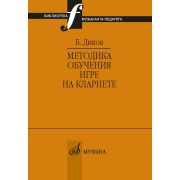 12147МИ Диков Б. Методика обучения игре на кларнете, издательство 