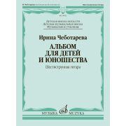 18022МИ Чеботарева И. Альбом для детей и юношества. Шестиструнная гитара, издательство 