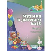 18006МИ Музыка в детском саду. Учебно-методическое пособие. Выпуск 1, издательство 