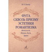 17707МИ Цахер И. Фуга сквозь призму эстетики романтизма, издательство 
