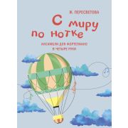 17928МИ Пересветова Ж. С миру по нотке. Ансамбли для фортепиано в четыре руки, издательство 