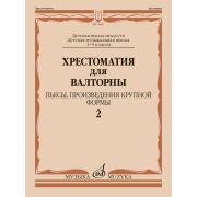 18007МИ Хрестоматия для валторны. 1-5 классы. Пьесы, ПКФ. Часть 2, , издательство 