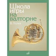 13150МИ Полех В. Школа игры на валторне, издательство 
