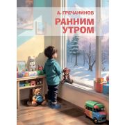 21844МИ Гречанинов А. Ранним утром. Десять детских пьес для виолончели и ф-но, издательство 