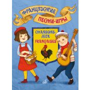 17574МИ Французские песни-игры. Для дошкольного и младшего школьного возраста, издательство 