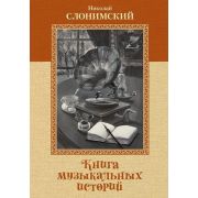 Слонимский Н. Книга музыкальных историй, перевод А. Майкапара, издательство MPI
