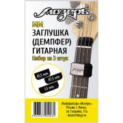 MM Заглушка (демпфер) гитарная, набор из 3-х штук (малая, средняя, большая)