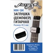  MM-SM Заглушка (демпфер) гитарная перед порожком головки грифа, малая