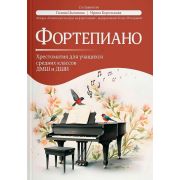 Фортепиано. Хрестоматия для учащихся средних классов ДМШ и ДШИ, издательство 