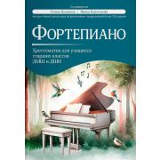 Фортепиано. Хрестоматия для учащихся старших классов ДМШ и ДШИ, издательство 