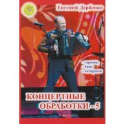 Дербенко Е.П. Концертные обработки-5, издательский дом 