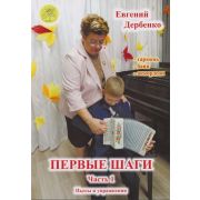 Дербенко Е.П. Первые шаги. Часть 1, издательский дом 