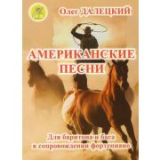 Далецкий О.В. Американские песни. Для баритона и баса в сопровождении ф-но, издательский дом 