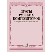 18035МИ Дуэты русских композиторов в сопровождении фортепиано, издательство 