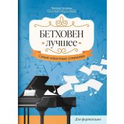 Бетховен. Лучшее. Самые известные сочинения для фортепиано, издательство 