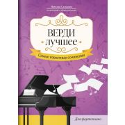 Верди. Лучшее. Самые известные сочинения для фортепиано, издательство 