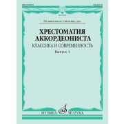 18042МИ Хрестоматия аккордеониста. Классика и современность. Выпуск 4, издательство 