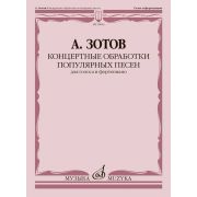 18003МИ Зотов А.М. Концертные обработки популярных песен для голоса и ф-но, издательство 