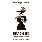 17984МИ Зотов А.М. Дилогия на стихи Зинаиды Гиппиус для голоса, флейты и ф-но, издательство 
