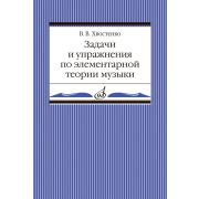 02905МИ Хвостенко В. Задачи и упражнения по элементарной теории музыки, издательство 