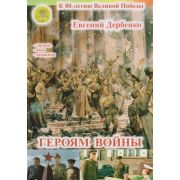 Дербенко Е.П. Героям войны. Для гармони (баяна, аккордеона), издательский дом 