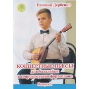 Дербенко Е. Концертные пьесы для балалайки в сопровождении ф-но. Выпуск 1, издательский дом 