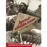 17217МИ Друзья-однополчане. Лучшие песни о Великой Отечественной войне, издательство 