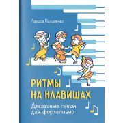 Пилипенко Л. Ритмы на клавишах. Джазовые пьесы для фортепиано, издательство 