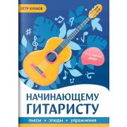Кухнов П. Начинающему гитаристу. Пьесы, этюды, упражнения. 1-2 класс ДМШ, издательство 