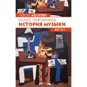 Акопян Л. Иллюстрированная история музыки. XX век, издательство MPI