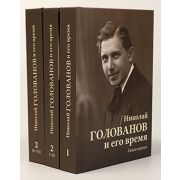 Николай Голованов и его время. В 2 книгах (трех томах), издательство MPI