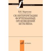 18050МИ Маргулис В.И. Об интерпретации фортепианных произведений Бетховена, издательство 